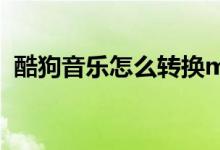 酷狗音乐怎么转换mp3格式（kugou音乐）