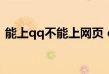能上qq不能上网页 dns（能上qq不能上网）