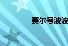 赛尔号波波（赛尔号比波）
