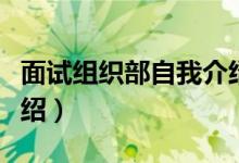 面试组织部自我介绍简短（面试组织部自我介绍）