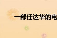 一部任达华的电影（任达华的电影）