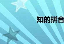 知的拼音（矢的拼音）