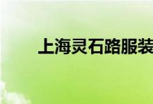 上海灵石路服装市场（上海灵石路）