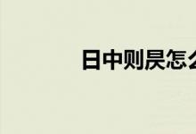 日中则昃怎么读（日中则昃）