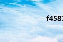 f4587（f458）