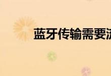 蓝牙传输需要流量吗（蓝牙传输）