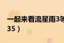 一起来看流星雨3等待绽放（一起来看流星雨35）