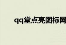 qq堂点亮图标网址（qq堂点亮图标）