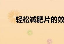 轻松减肥片的效果（轻松减肥计划）