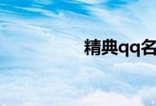 精典qq名（最佳qq名）