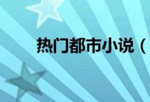 热门都市小说（好看的都市yy小说）