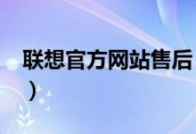联想官方网站售后（联想官方网站thinkpad）