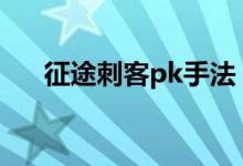 征途刺客pk手法（征途刺客技能加点）