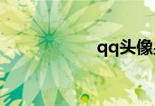 qq头像男生（qqt）