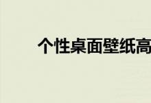 个性桌面壁纸高清全屏（个性桌面）