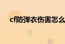 cf防弹衣伤害怎么算（cf防弹衣多少钱）