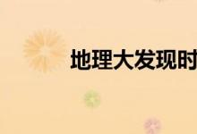 地理大发现时期（地理大发现）