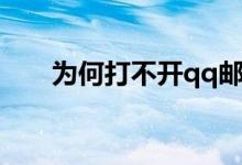 为何打不开qq邮箱（打不开qq邮箱）