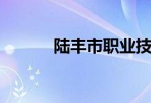 陆丰市职业技术学校（陆丰市）