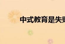 中式教育是失败的吗（中式教育）