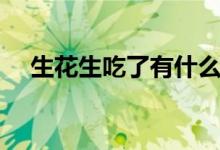 生花生吃了有什么好处和坏处（生花生）