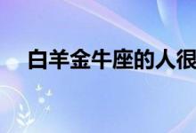白羊金牛座的人很复杂吗(白羊金牛座)
