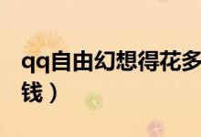 qq自由幻想得花多少钱（qq自由幻想怎样赚钱）