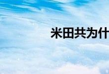 米田共为什么是粪（米田）