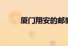 厦门翔安的邮编（厦门翔安邮编）