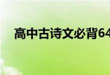 高中古诗文必背64篇（高中古诗文必背）