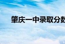 肇庆一中录取分数线2023（肇庆一中）