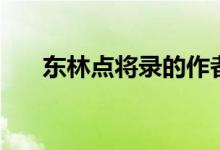 东林点将录的作者是谁（东林点将录）