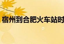 宿州到合肥火车站时刻表（宿州到合肥火车）