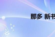 那多 新书（那多新书）