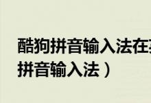 酷狗拼音输入法在英文的意思是什么?（酷狗拼音输入法）