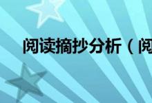 阅读摘抄分析（阅读摘抄加赏析200字）