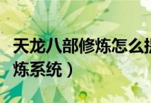 天龙八部修炼怎么提升修炼境界（天龙八部修炼系统）