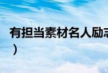 有担当素材名人励志事迹（有担当的名人事例）