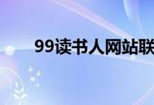 99读书人网站联系电话（99读书人）