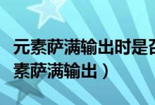 元素萨满输出时是召唤火元素还是插天怒（元素萨满输出）