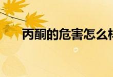 丙酮的危害怎么样防护（丙酮的危害）