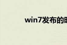 win7发布的时间（win7发布）