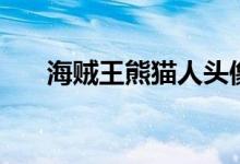 海贼王熊猫人头像（海贼王熊猫论坛）