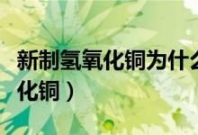 新制氢氧化铜为什么氢氧化钠过量（新制氢氧化铜）