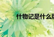 什物记是什么牌子的衣服（什物）