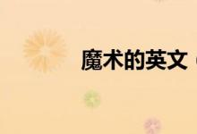 魔术的英文（魔术师的英文）