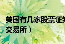 美国有几家股票证券交易所（美国有几个证券交易所）