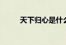 天下归心是什么意思(天下归心)