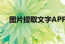 图片提取文字APP（图片提取文字app）
