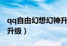 qq自由幻想幻神升级任务（qq自由幻想幻神升级）